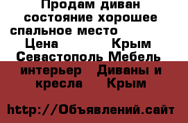 Продам диван состояние хорошее спальное место 140-190  › Цена ­ 6 000 - Крым, Севастополь Мебель, интерьер » Диваны и кресла   . Крым